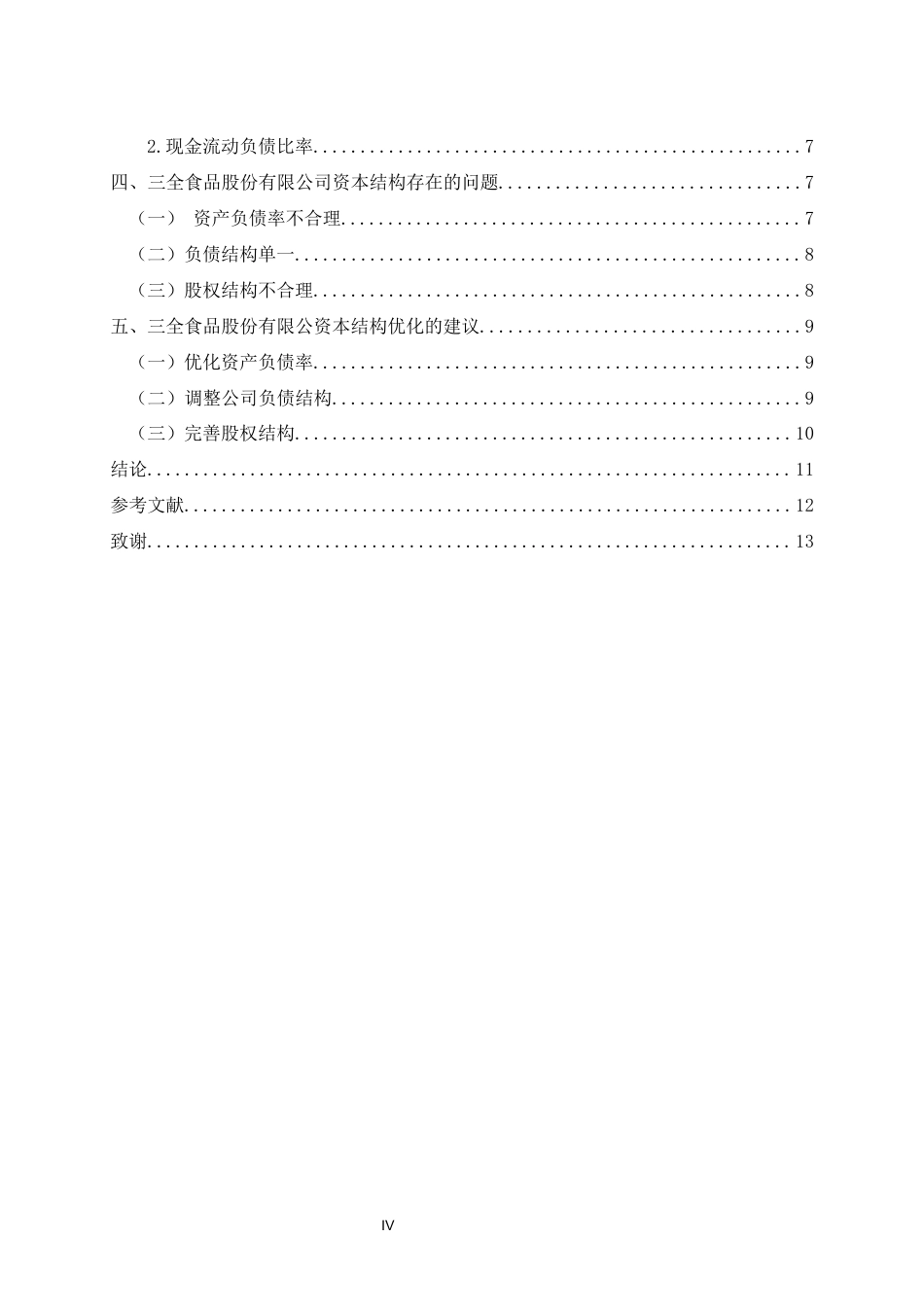 22年WP 三全食品股份有限公司资本结构方面存在的问题及对策-约12155字符.docx_第5页