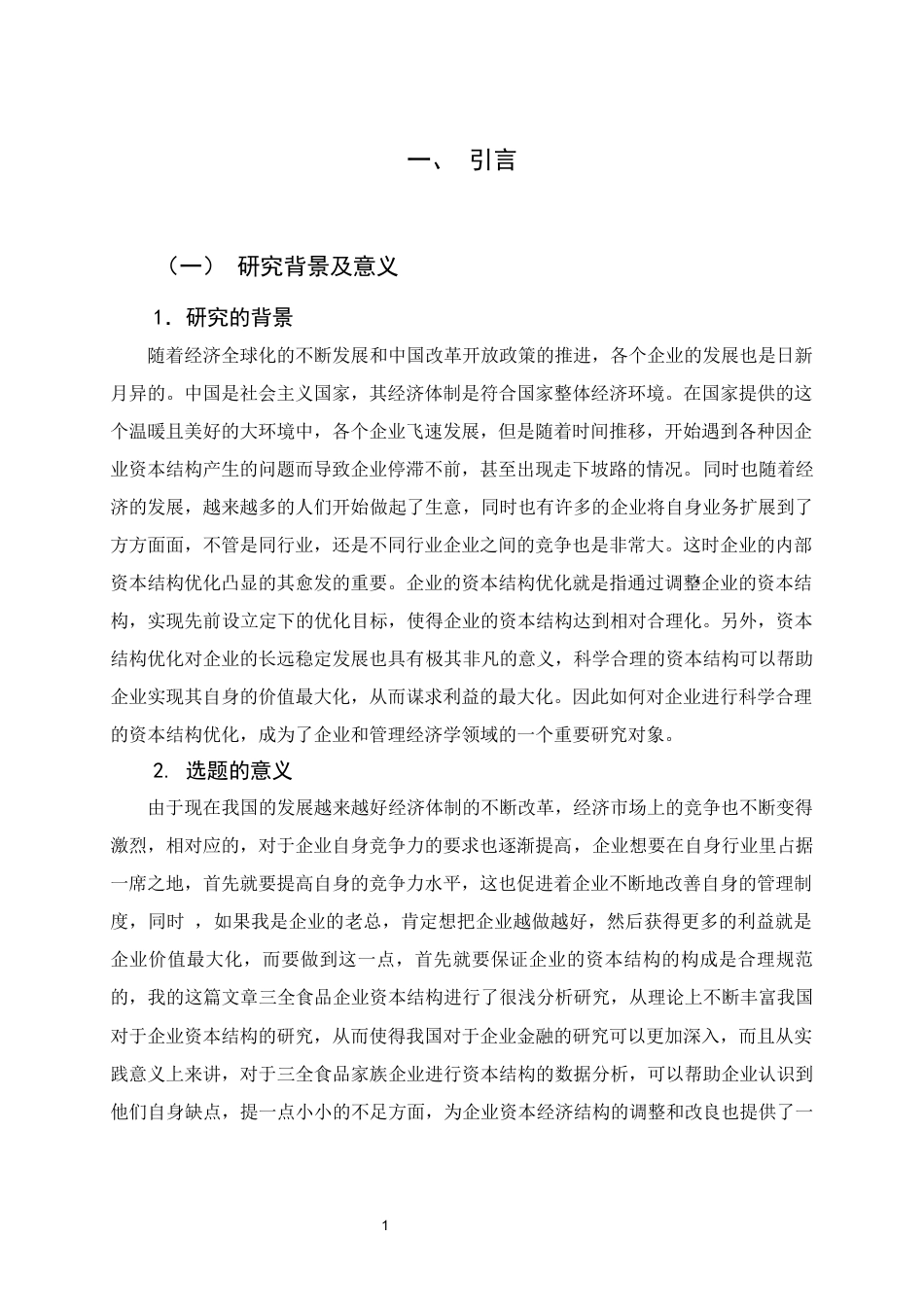 22年WP 三全食品股份有限公司资本结构方面存在的问题及对策-约12155字符.docx_第6页