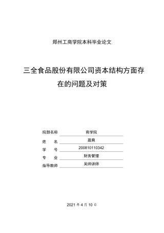 22年WP 三全食品股份有限公司资本结构方面存在的问题及对策-约12155字符.docx