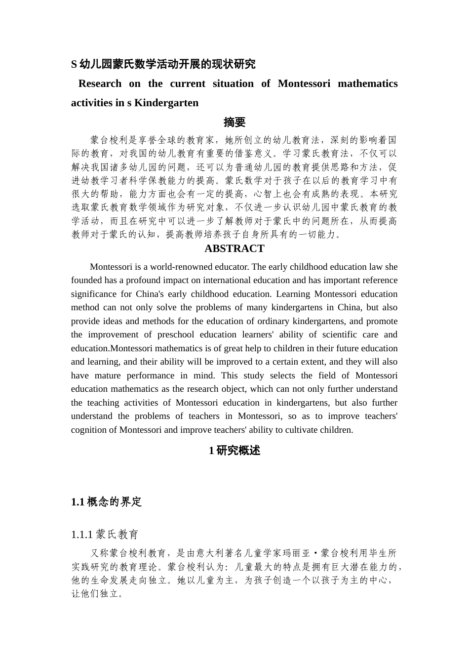 22年WP S幼儿园蒙氏数学活动开展的现状研究-约9436字符.docx_第1页