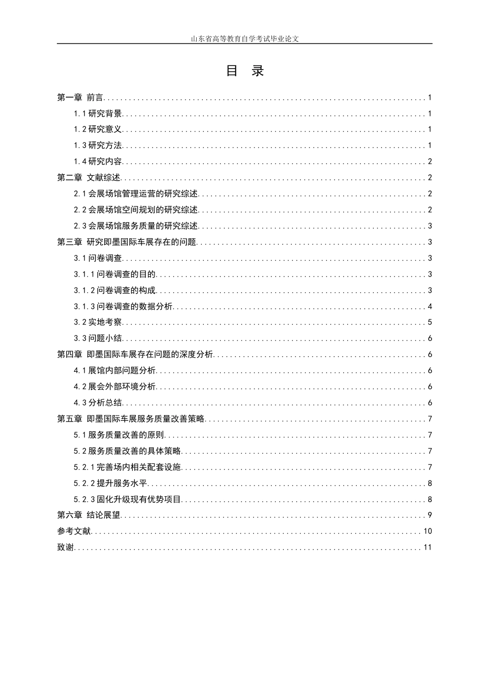 22年WP 浅谈主办方如何提高展会质量——以第五届即墨国际车展为例-约11475字符.docx_第3页