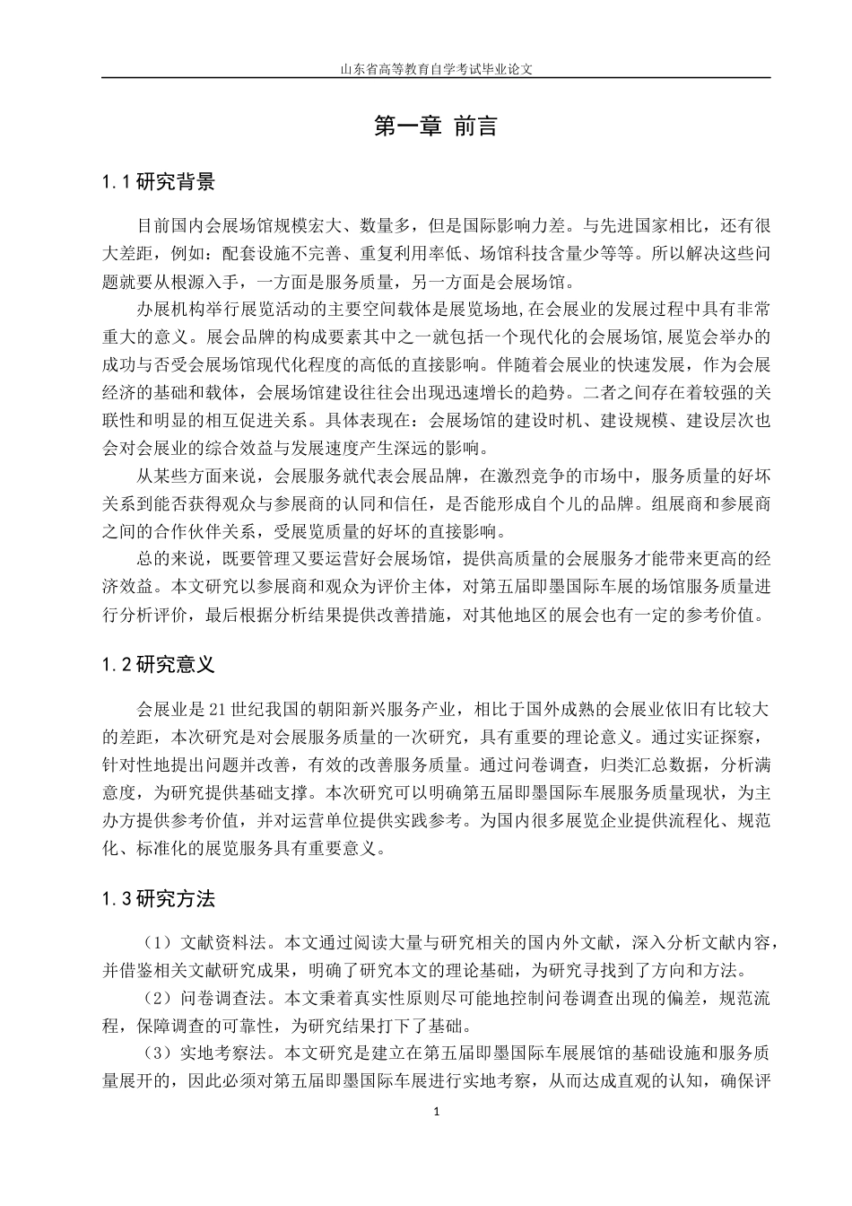 22年WP 浅谈主办方如何提高展会质量——以第五届即墨国际车展为例-约11475字符.docx_第4页