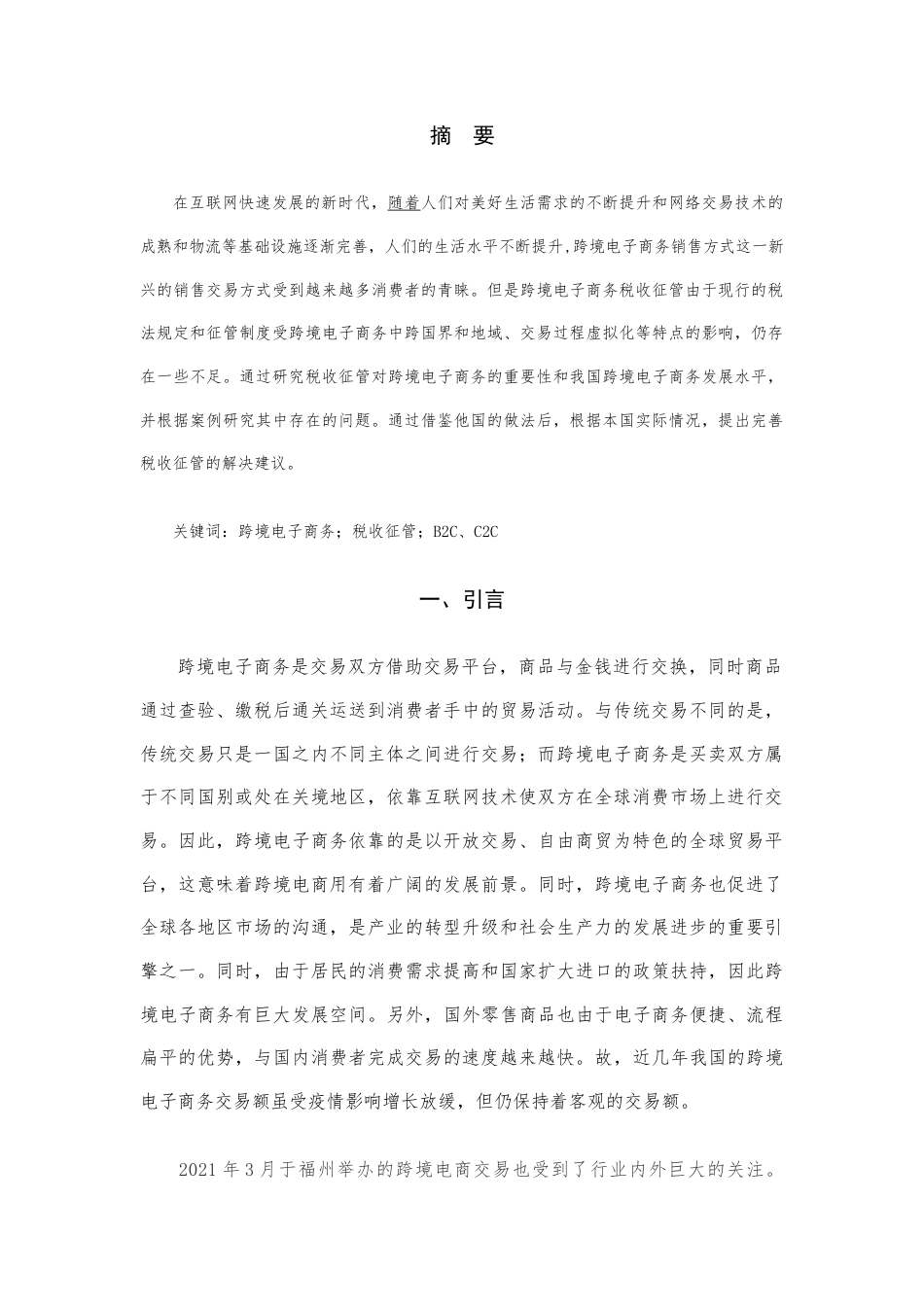 22年WP 跨境电商的税收征管问题研究——以天猫国际为例-约9633字符.docx_第2页