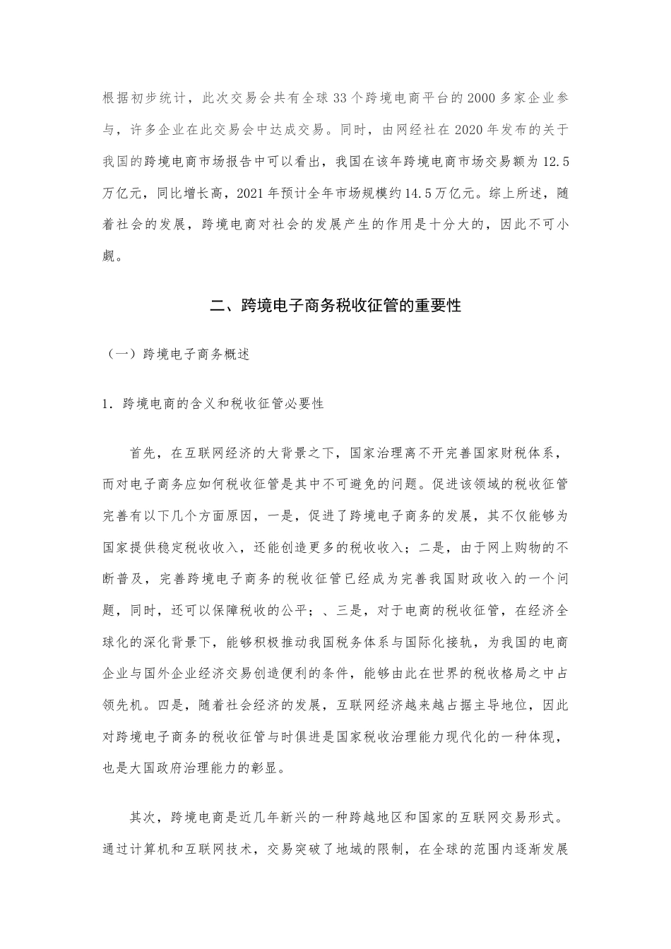 22年WP 跨境电商的税收征管问题研究——以天猫国际为例-约9633字符.docx_第3页