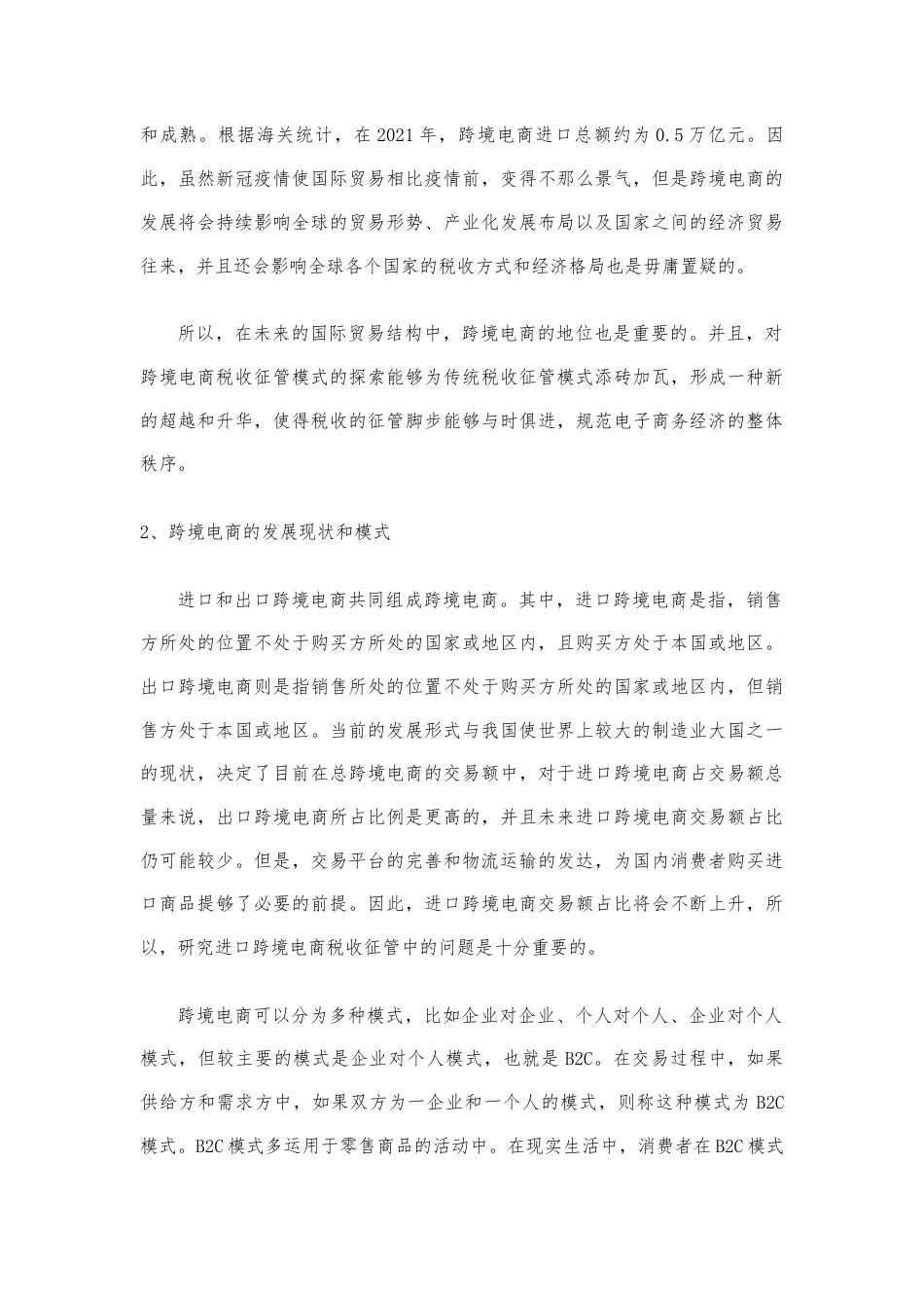 22年WP 跨境电商的税收征管问题研究——以天猫国际为例-约9633字符.docx_第4页