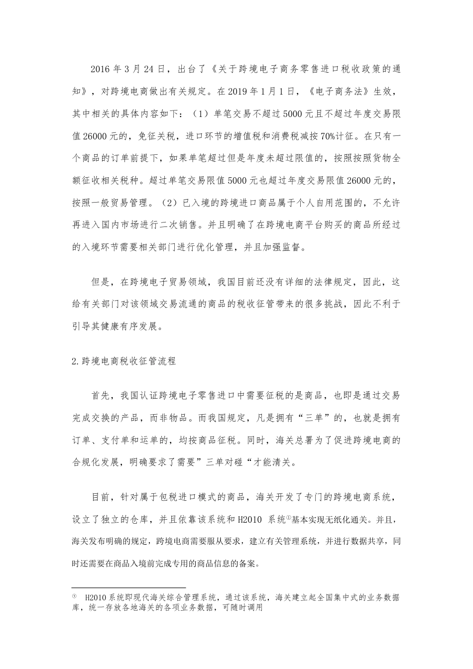 22年WP 跨境电商的税收征管问题研究——以天猫国际为例-约9633字符.docx_第6页