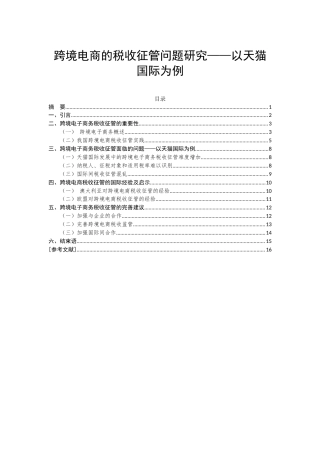 22年WP 跨境电商的税收征管问题研究——以天猫国际为例-约9633字符.docx