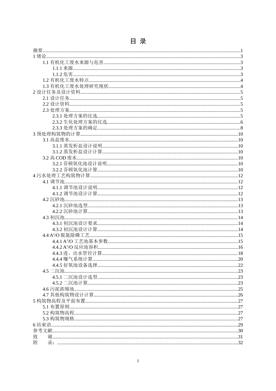 22年WP 江苏省灌南县有机化工厂污水处理站设计方案-约14788字符.docx_第3页