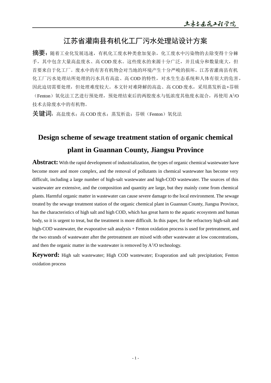 22年WP 江苏省灌南县有机化工厂污水处理站设计方案-约14788字符.docx_第5页