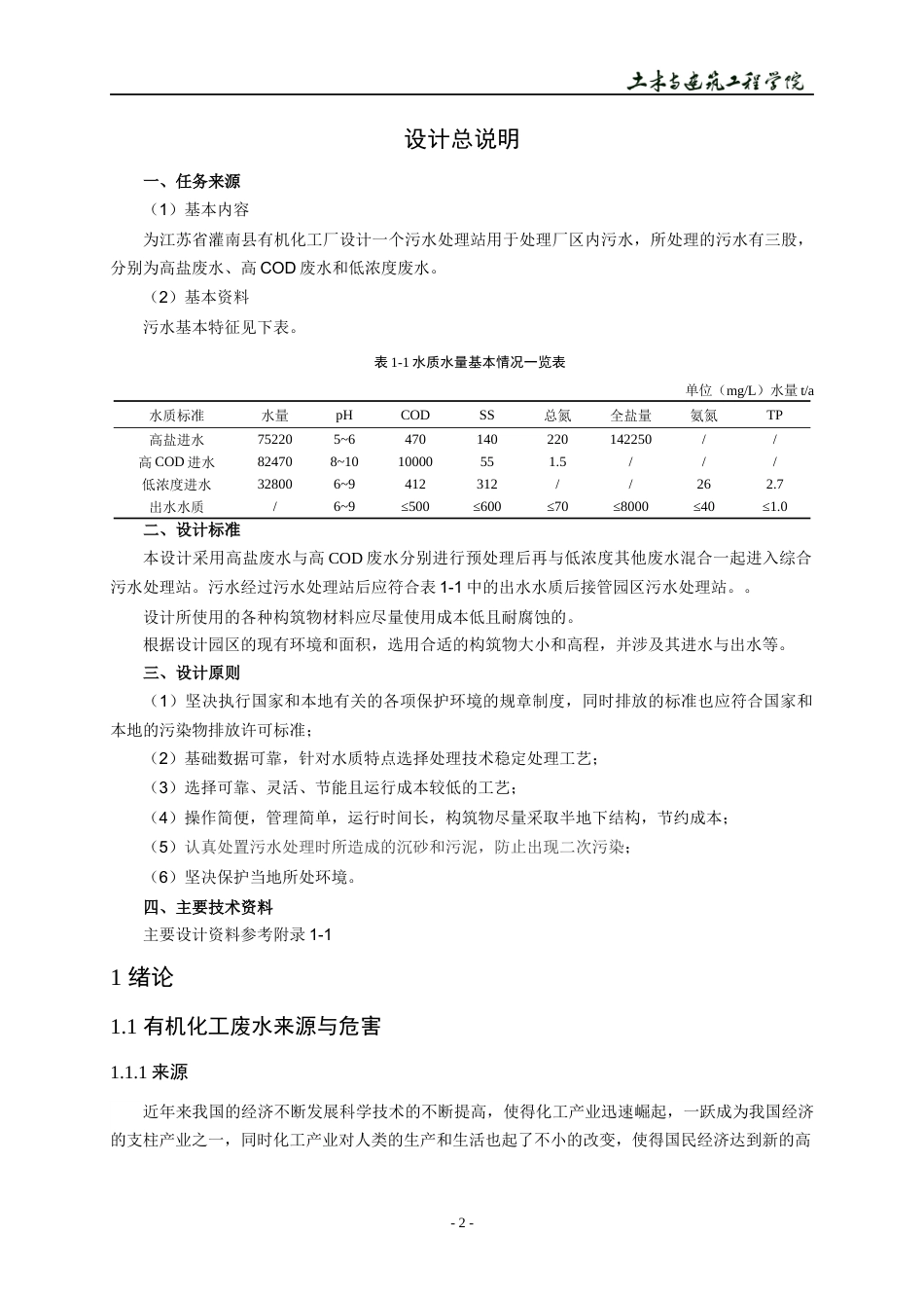22年WP 江苏省灌南县有机化工厂污水处理站设计方案-约14788字符.docx_第6页