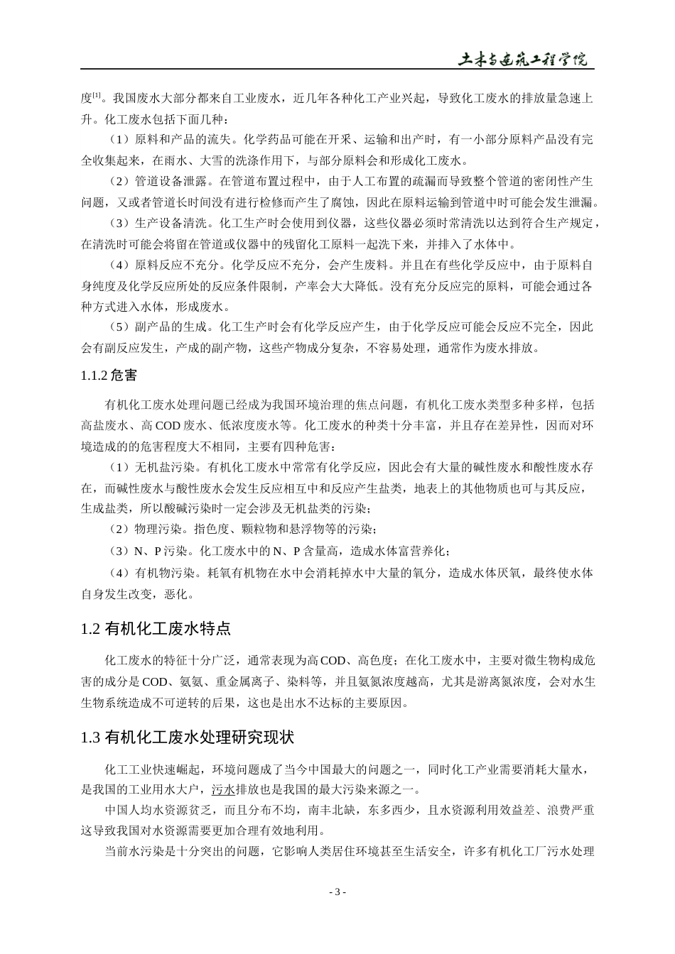 22年WP 江苏省灌南县有机化工厂污水处理站设计方案-约14788字符.docx_第7页