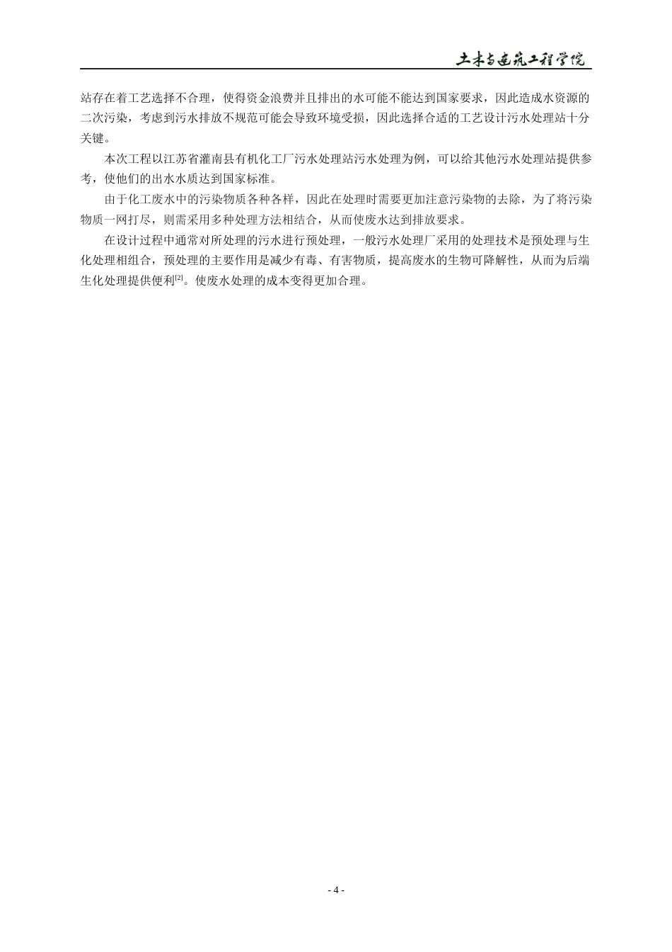 22年WP 江苏省灌南县有机化工厂污水处理站设计方案-约14788字符.docx_第8页