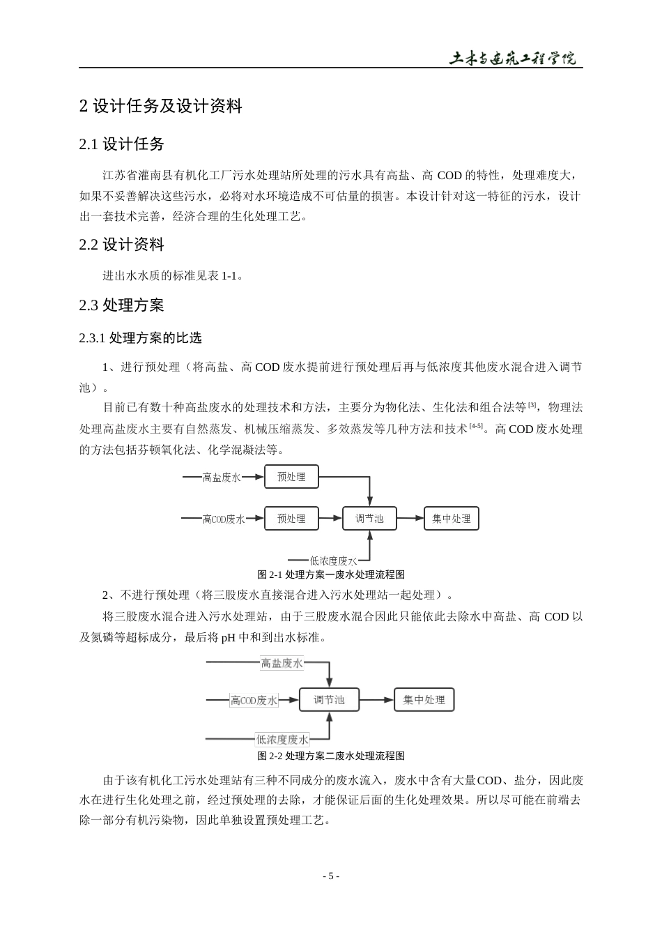 22年WP 江苏省灌南县有机化工厂污水处理站设计方案-约14788字符.docx_第9页