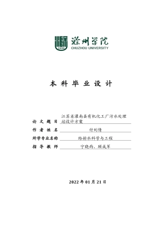 22年WP 江苏省灌南县有机化工厂污水处理站设计方案-约14788字符.docx