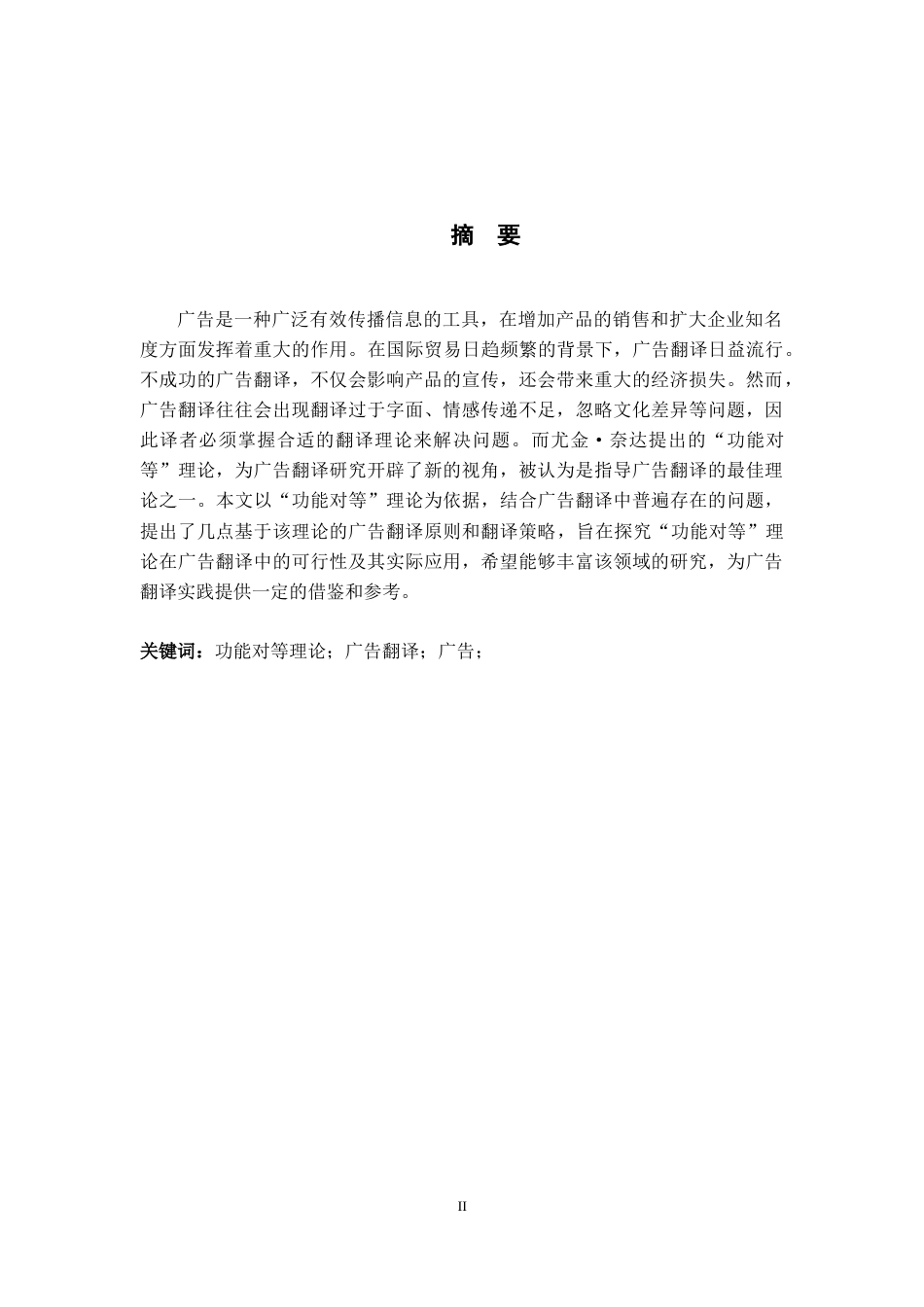 22年WP终稿 功能对等理论下的广告翻译-约49140字符.docx_第2页