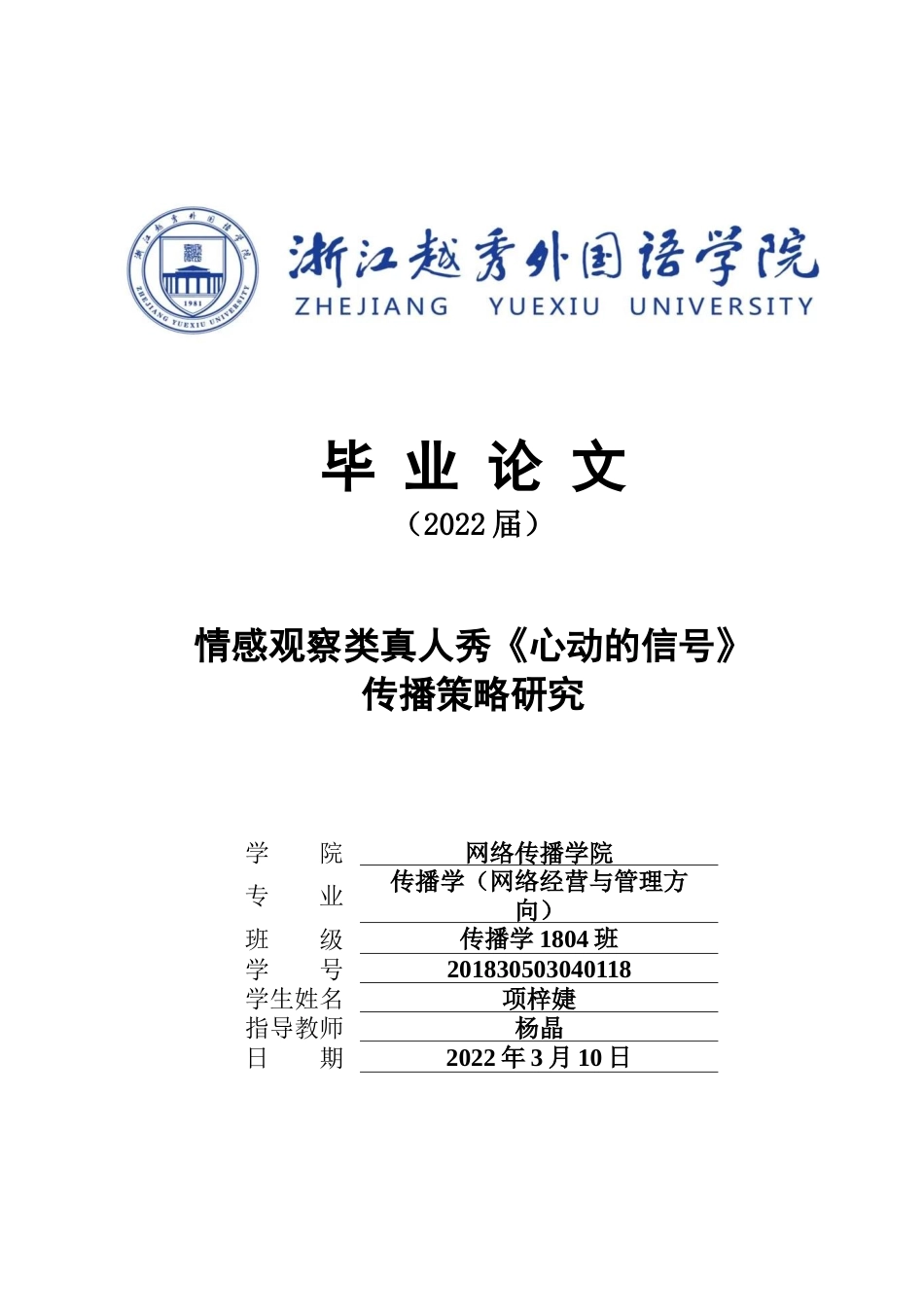 22年WP 情感观察类真人秀《心动的信号》传播策略研究-约15040字符.docx_第1页