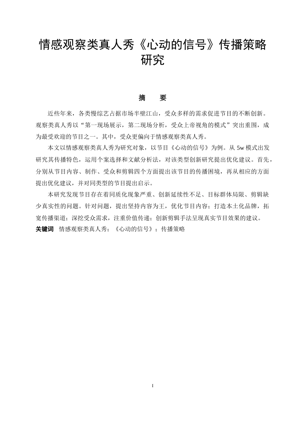 22年WP 情感观察类真人秀《心动的信号》传播策略研究-约15040字符.docx_第2页