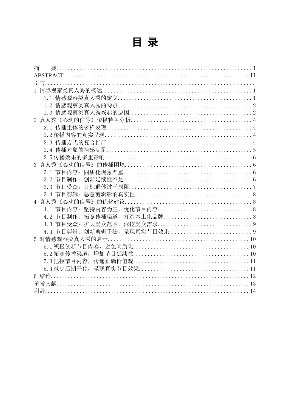 22年WP 情感观察类真人秀《心动的信号》传播策略研究-约15040字符.docx_第4页