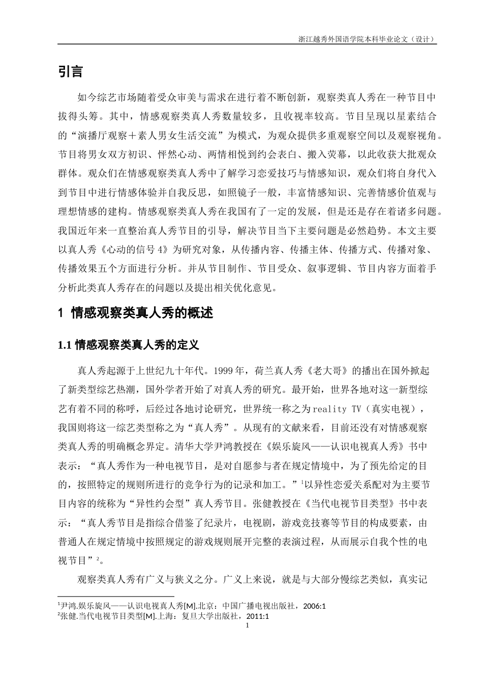 22年WP 情感观察类真人秀《心动的信号》传播策略研究-约15040字符.docx_第5页