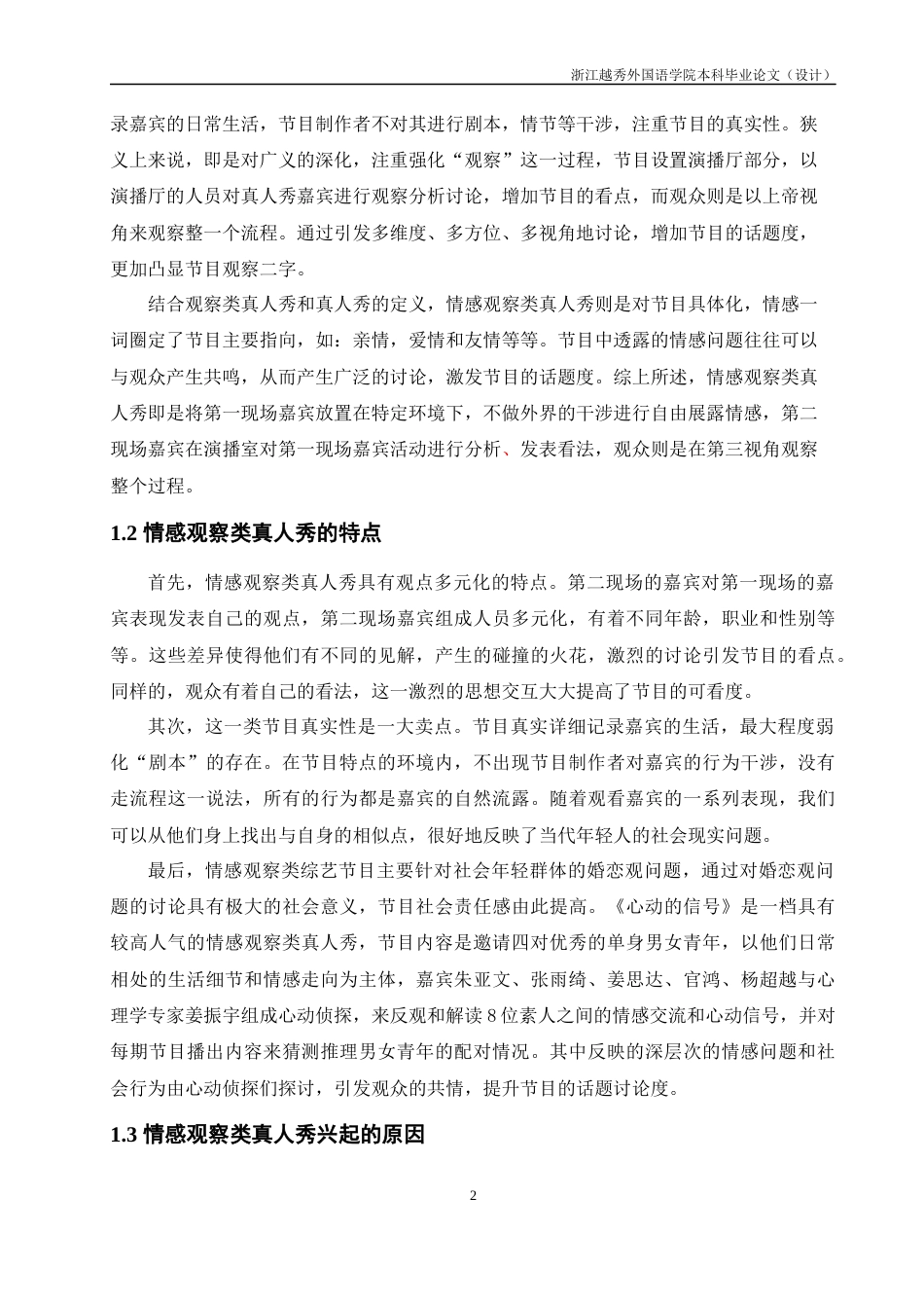 22年WP 情感观察类真人秀《心动的信号》传播策略研究-约15040字符.docx_第6页