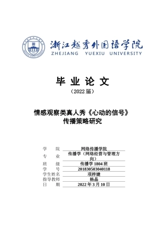 22年WP 情感观察类真人秀《心动的信号》传播策略研究-约15040字符.docx