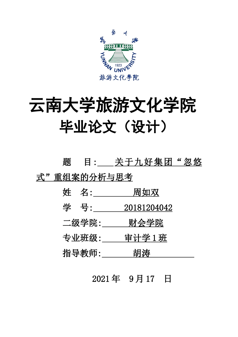 22年WP终稿 关于九好集团忽悠式重组案的分析与思考-约9859字符.docx_第1页