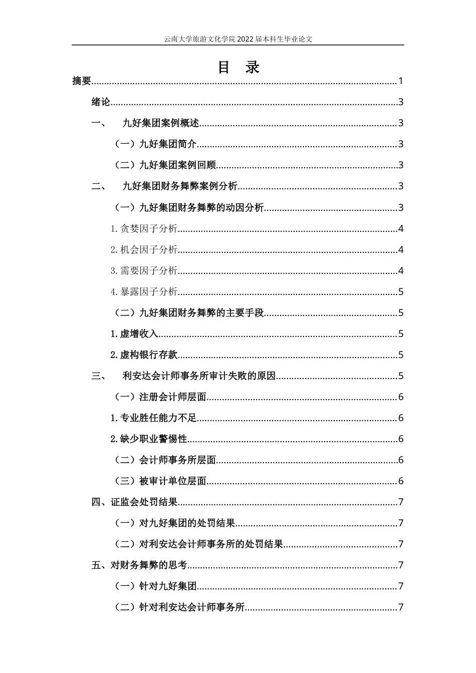 22年WP终稿 关于九好集团忽悠式重组案的分析与思考-约9859字符.docx_第2页