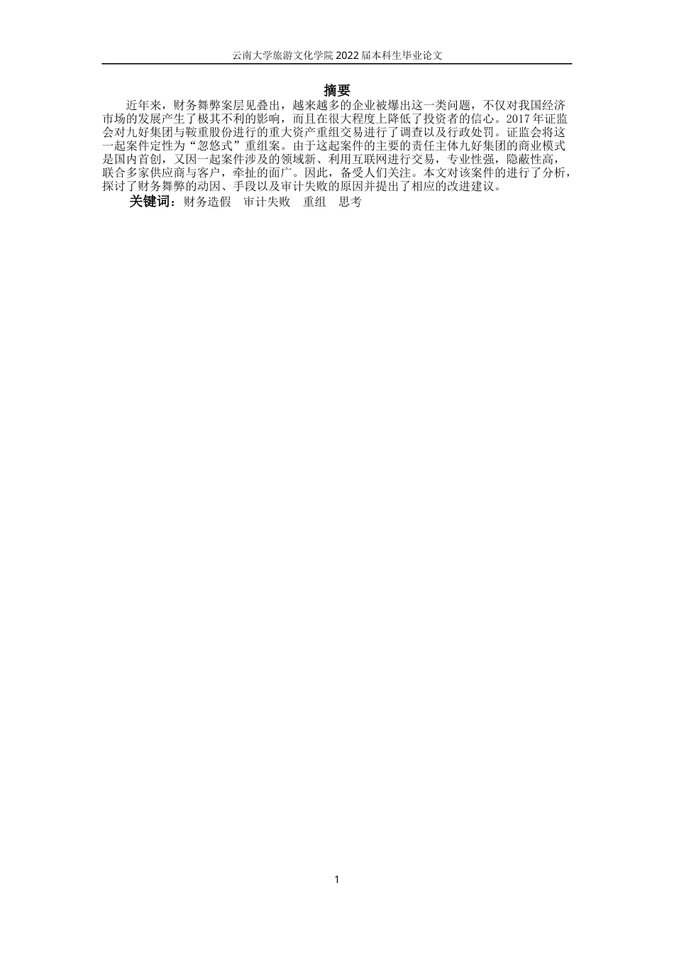 22年WP终稿 关于九好集团忽悠式重组案的分析与思考-约9859字符.docx_第4页