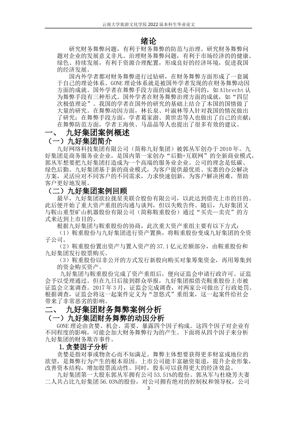 22年WP终稿 关于九好集团忽悠式重组案的分析与思考-约9859字符.docx_第6页