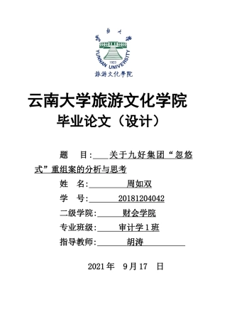 22年WP终稿 关于九好集团忽悠式重组案的分析与思考-约9859字符.docx
