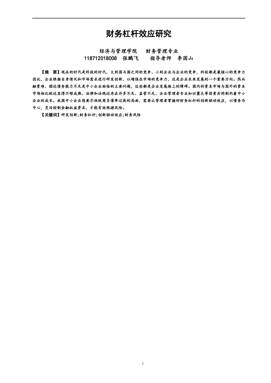 22年WP 财务杠杆效应研究-约12144字符.docx_第1页