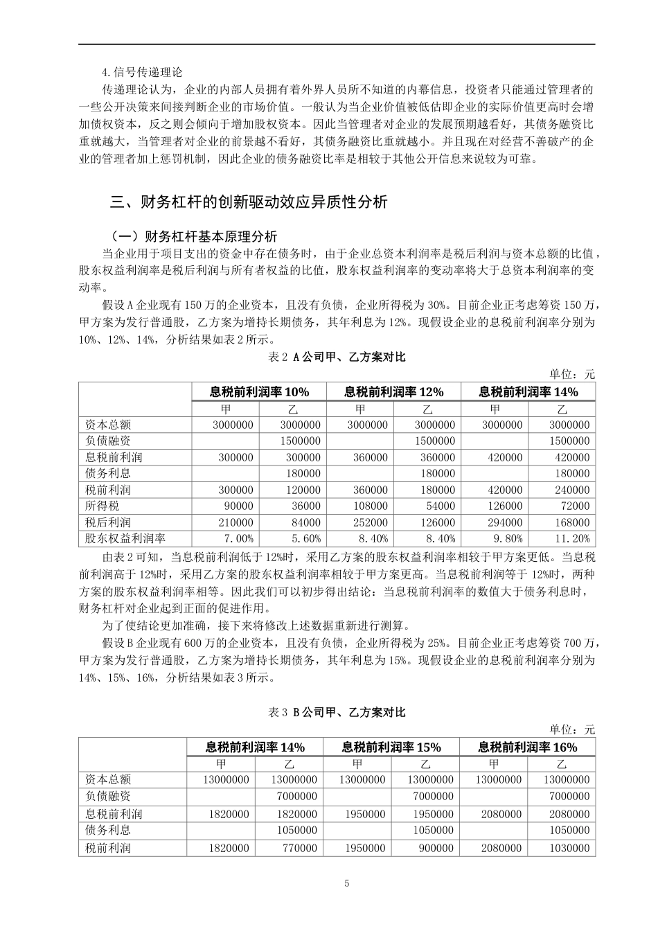 22年WP 财务杠杆效应研究-约12144字符.docx_第5页