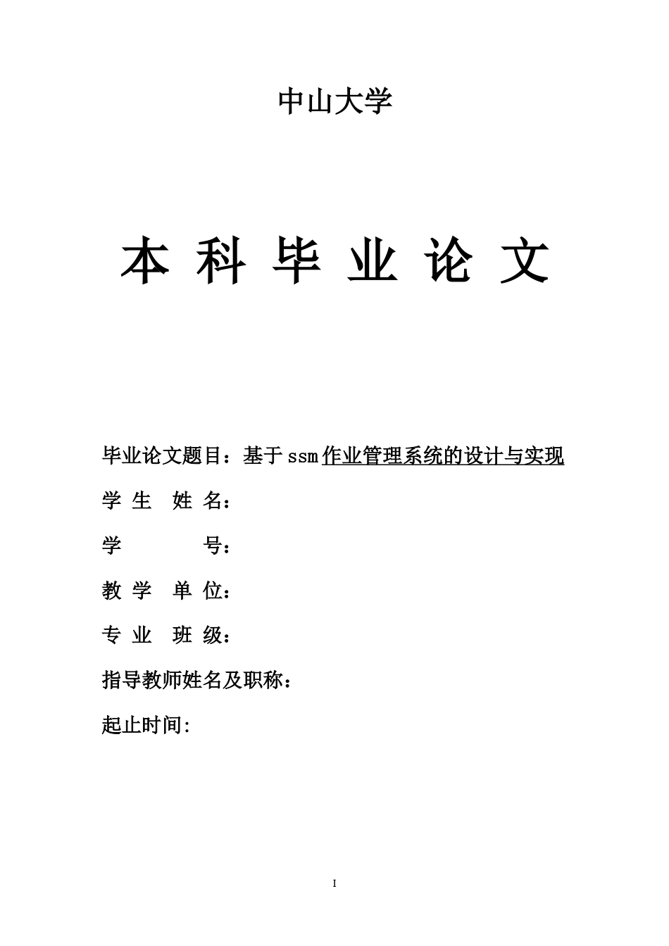 22年WP 基于ssm作业管理系统的设计与实现-约16032字符.docx_第1页