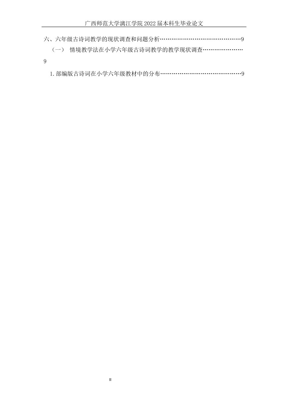 22年WP 情境教学法在部编版小学六年级古诗词教学中的应用研究—以南宁市明天小学六年级为例-约10470字符.docx_第2页