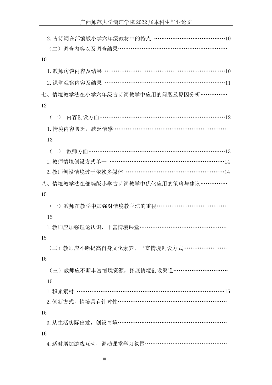 22年WP 情境教学法在部编版小学六年级古诗词教学中的应用研究—以南宁市明天小学六年级为例-约10470字符.docx_第3页
