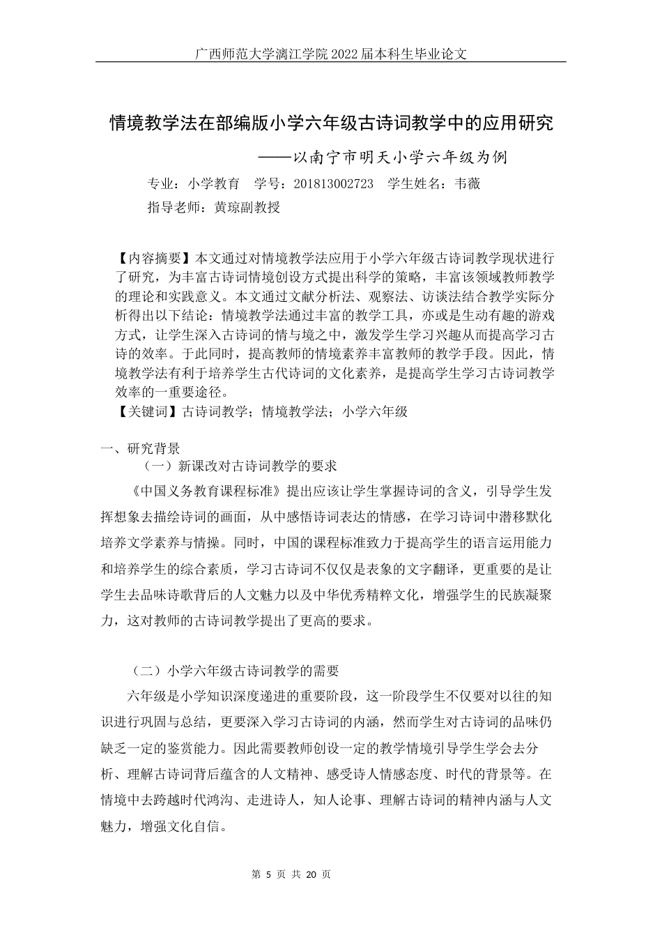 22年WP 情境教学法在部编版小学六年级古诗词教学中的应用研究—以南宁市明天小学六年级为例-约10470字符.docx_第5页