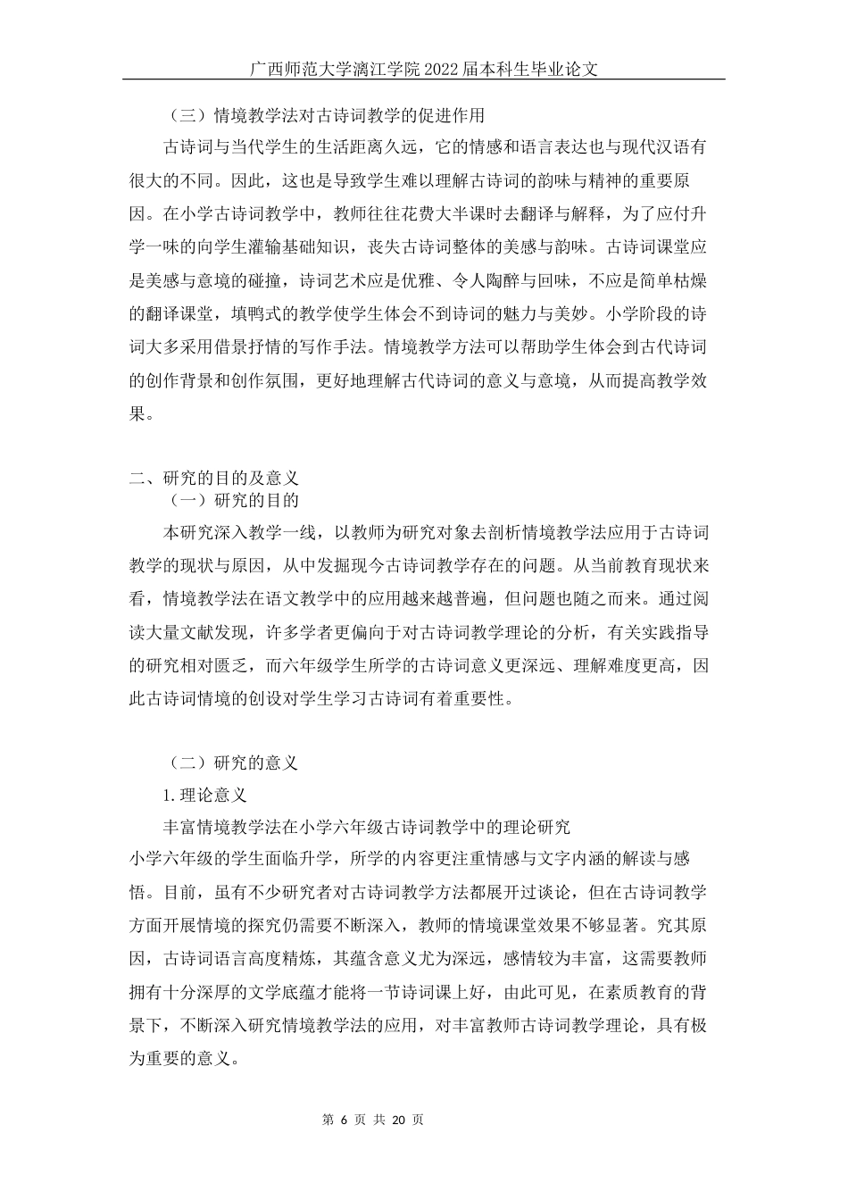 22年WP 情境教学法在部编版小学六年级古诗词教学中的应用研究—以南宁市明天小学六年级为例-约10470字符.docx_第6页