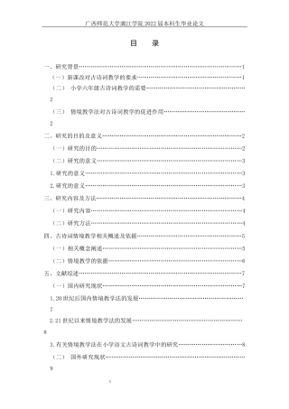 22年WP 情境教学法在部编版小学六年级古诗词教学中的应用研究—以南宁市明天小学六年级为例-约10470字符.docx