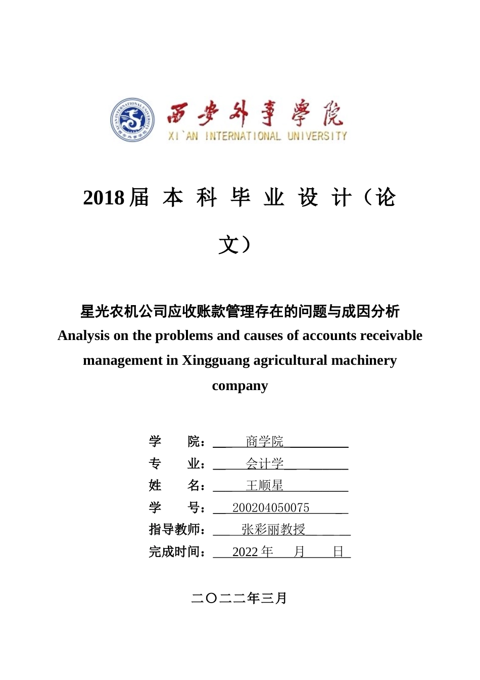 22年WP 星光农机公司应收账款管理存在的的问题与成因分析-约15054字符.docx_第1页