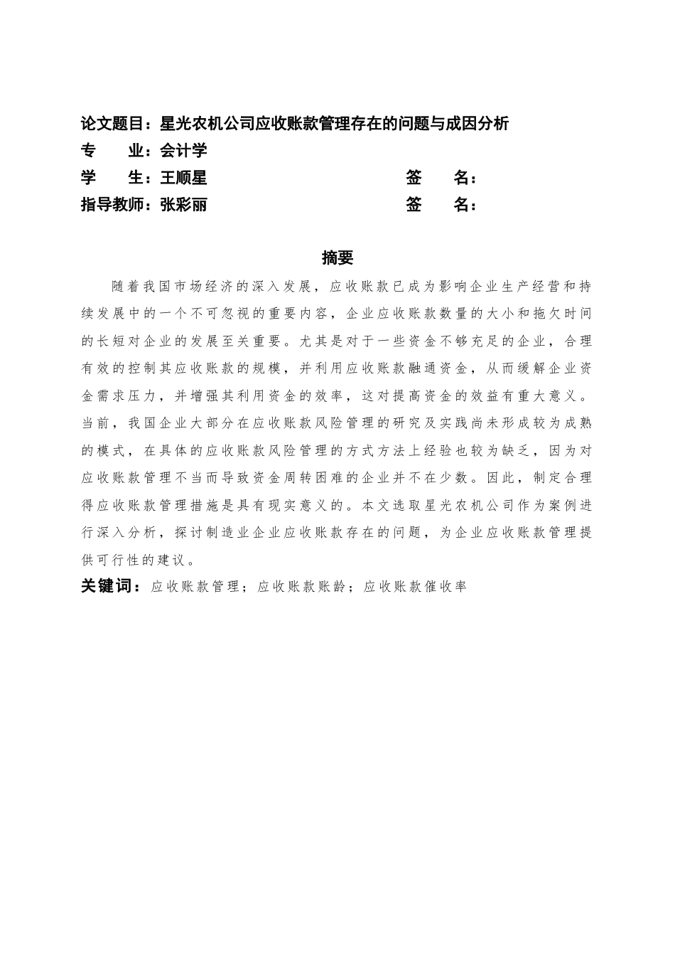 22年WP 星光农机公司应收账款管理存在的的问题与成因分析-约15054字符.docx_第2页