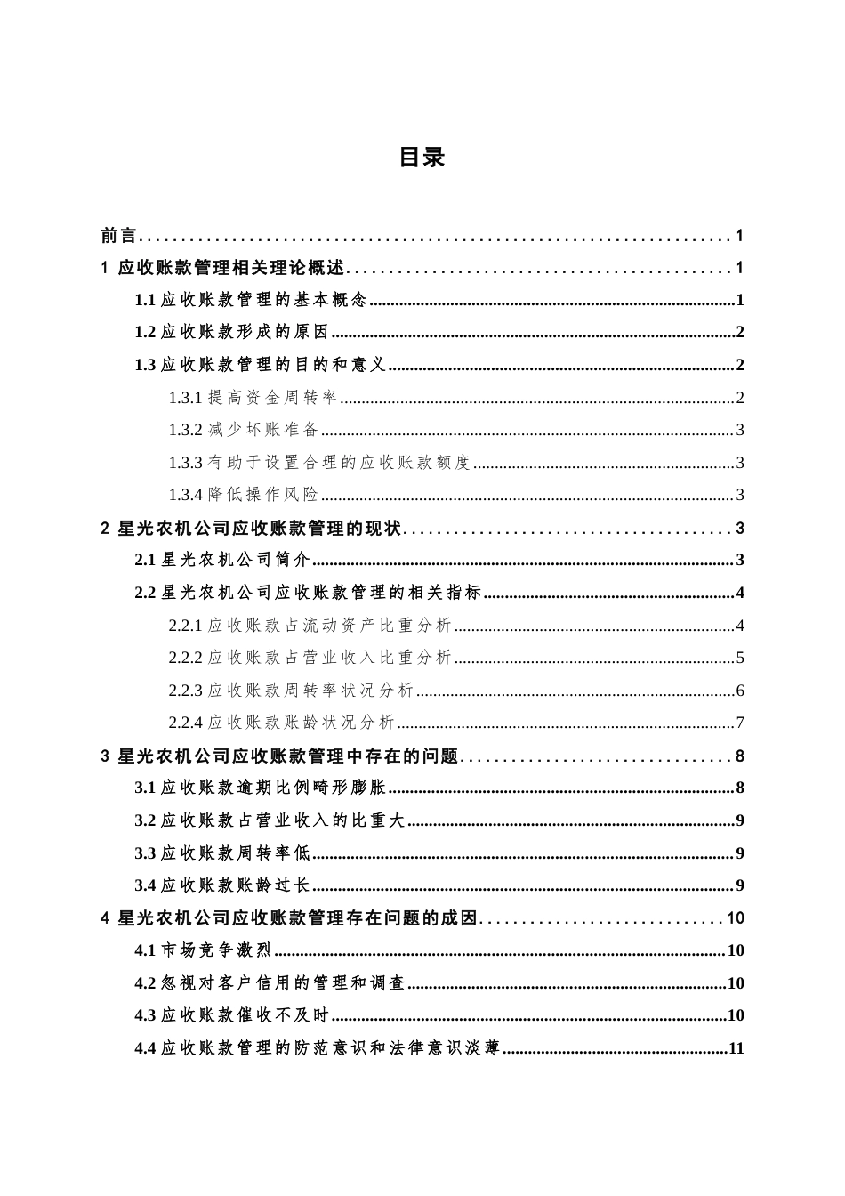 22年WP 星光农机公司应收账款管理存在的的问题与成因分析-约15054字符.docx_第4页