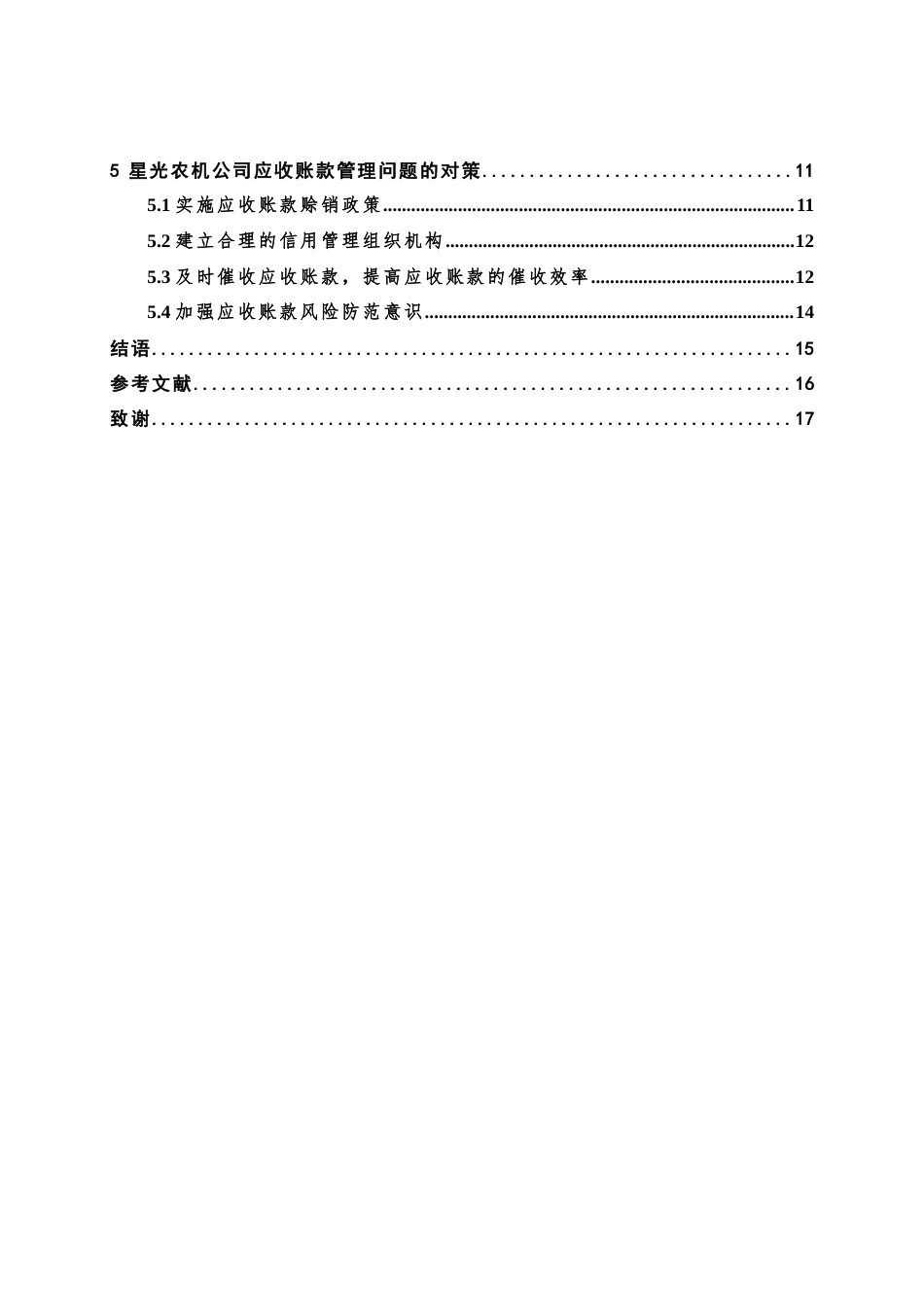 22年WP 星光农机公司应收账款管理存在的的问题与成因分析-约15054字符.docx_第5页