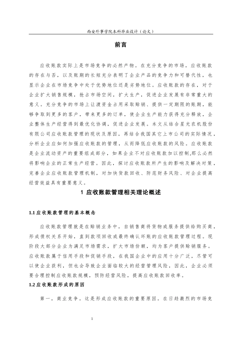 22年WP 星光农机公司应收账款管理存在的的问题与成因分析-约15054字符.docx_第6页