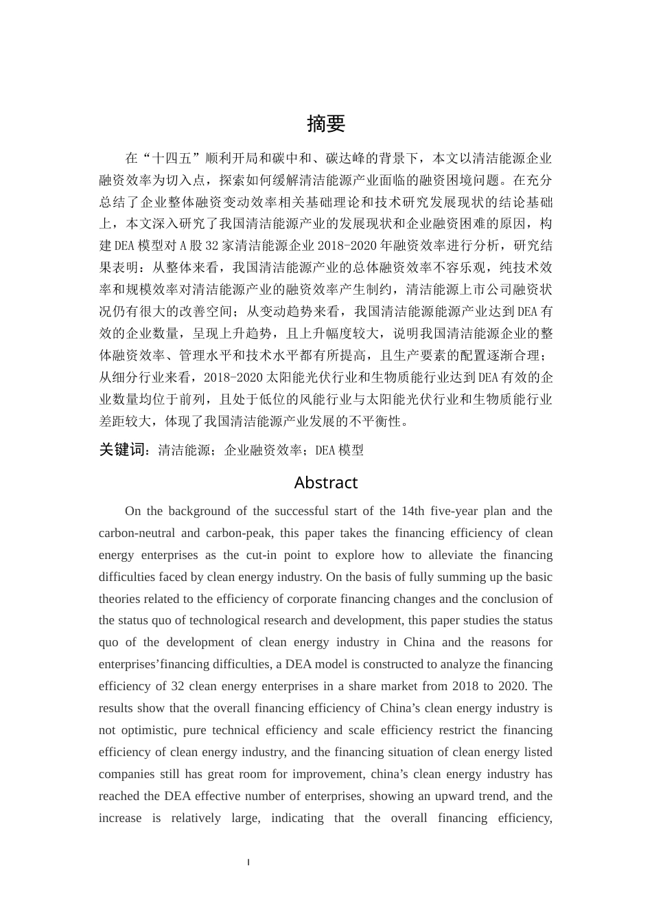 22年WP终稿 基于DEA模型的我国清洁能源企业融资效率研究-约16203字符.docx_第1页