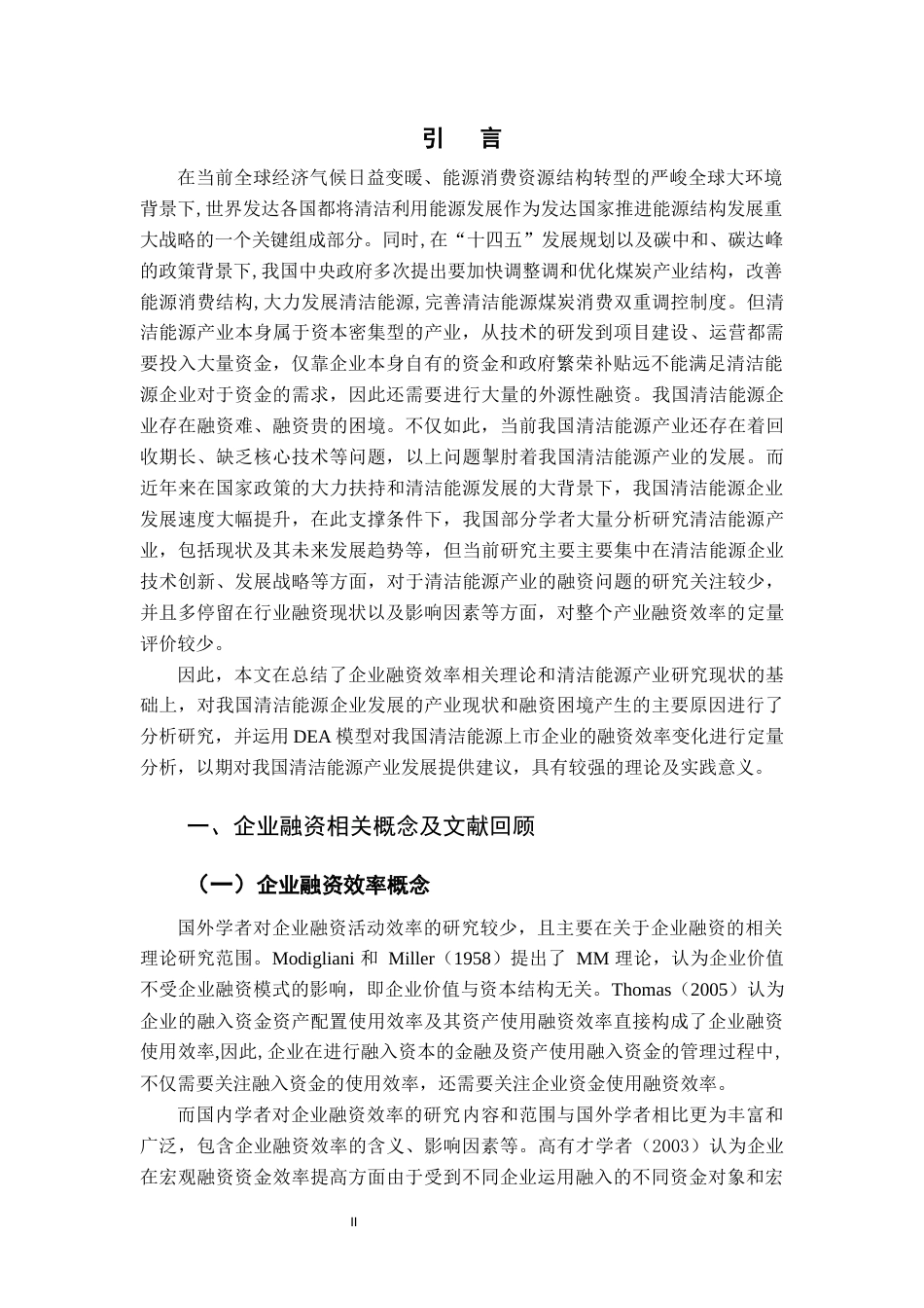 22年WP终稿 基于DEA模型的我国清洁能源企业融资效率研究-约16203字符.docx_第3页