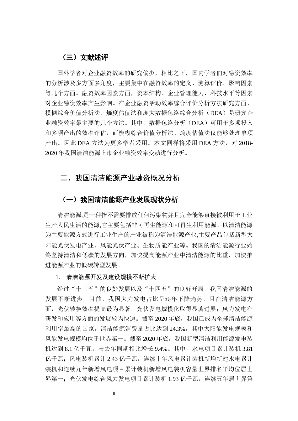 22年WP终稿 基于DEA模型的我国清洁能源企业融资效率研究-约16203字符.docx_第5页