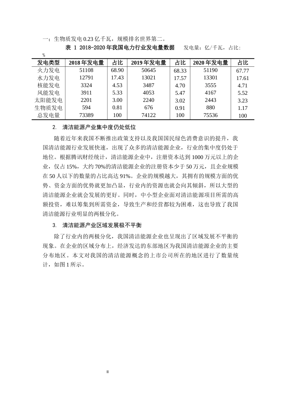 22年WP终稿 基于DEA模型的我国清洁能源企业融资效率研究-约16203字符.docx_第6页