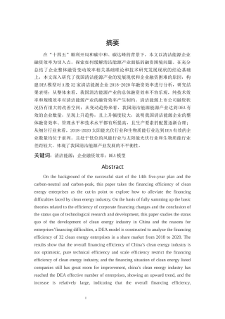 22年WP终稿 基于DEA模型的我国清洁能源企业融资效率研究-约16203字符.docx