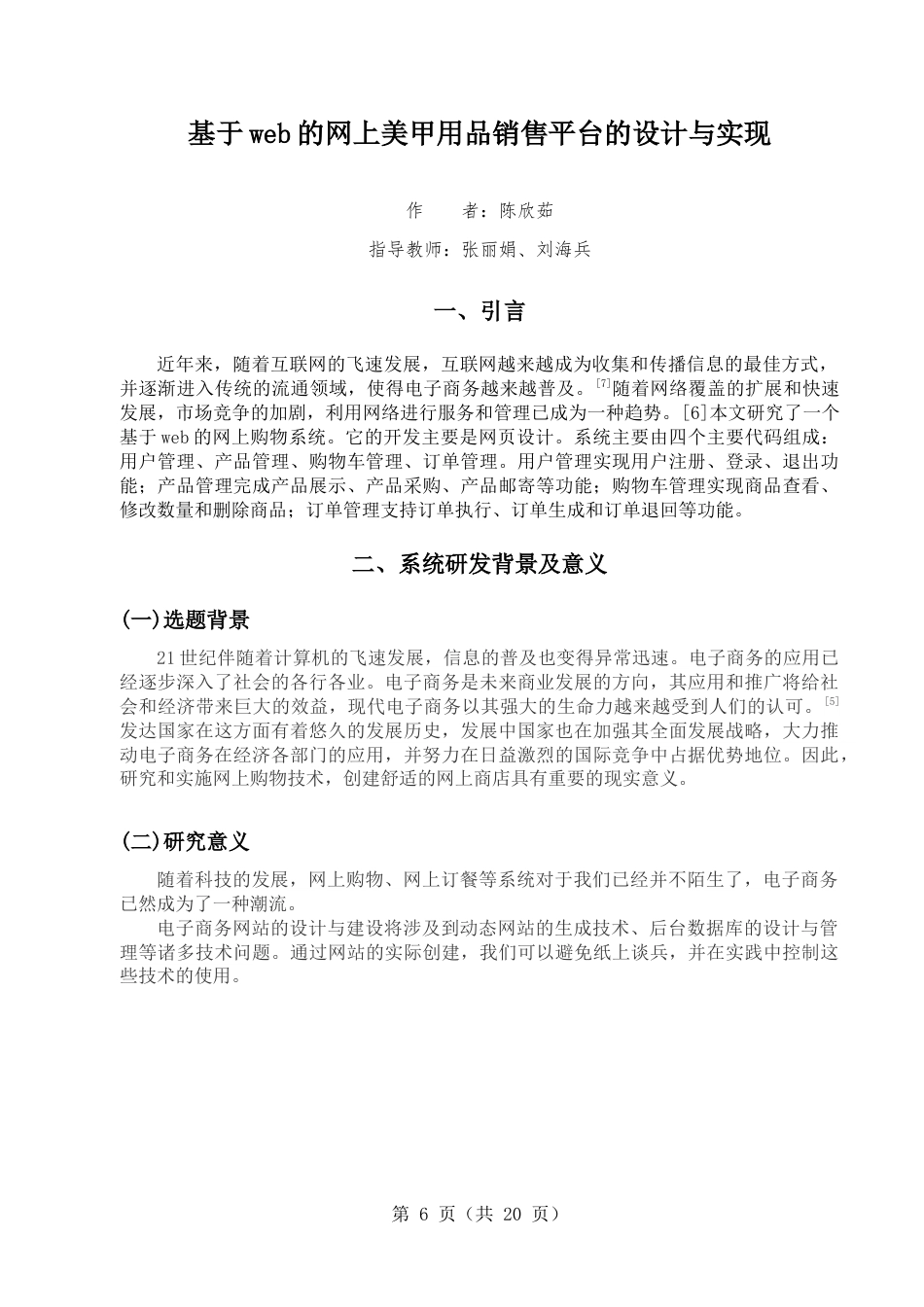 22年WP 基于web的网上美甲用品的销售平台的设计与实现-约7795字符.docx_第6页