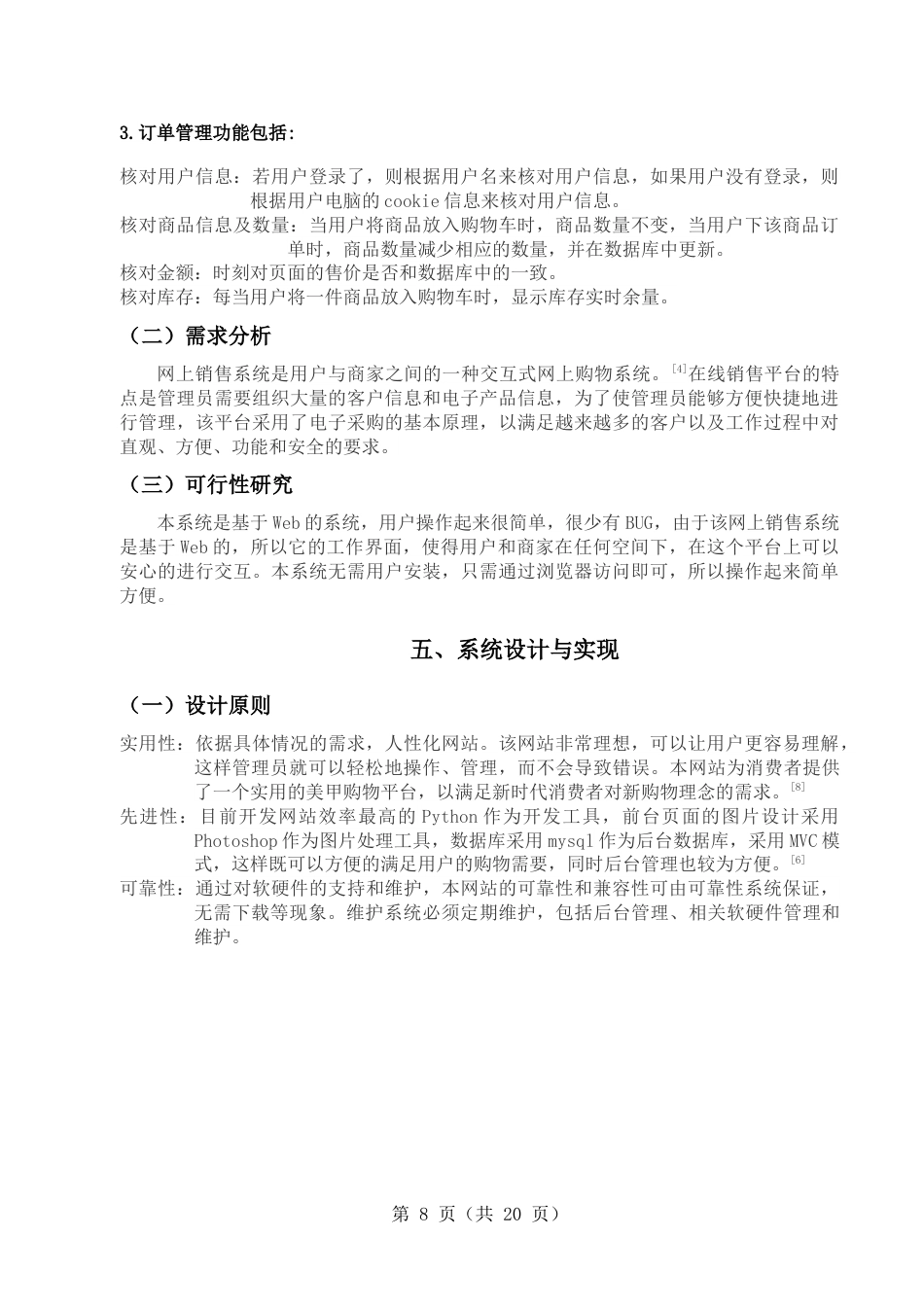 22年WP 基于web的网上美甲用品的销售平台的设计与实现-约7795字符.docx_第8页